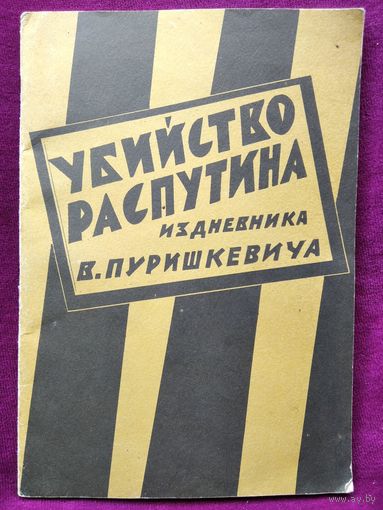 Убийство Распутина. Из дневника В. Пуришкевича