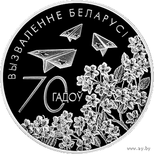 70 лет освобождения Беларуси от немецко-фашистских захватчиков 2014г. 1 руб.