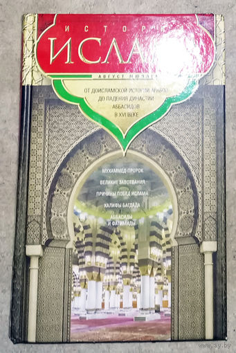 Август Мюллер История Ислама. От доисламской истории арабов до падения династии Аббасидов в XVI веке.