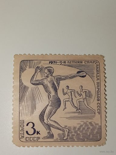 Марка СССР 1971 год 5-я летняя Спартакиада народов