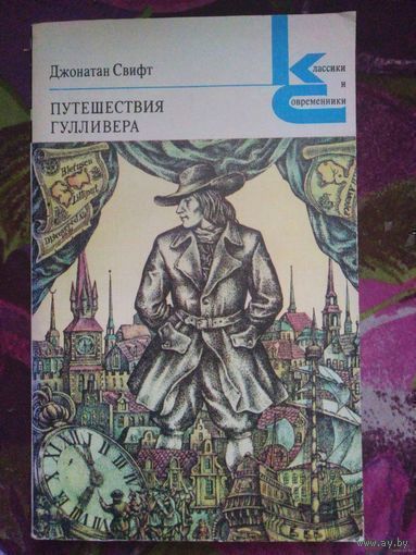 Свифт, Путешествия Гулливера