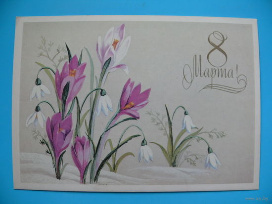 Лобова И., 8 Марта! 1988, чистая.