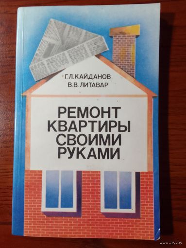 Г.Л.Кайданов, В.В.Литавар Ремонт квартиры своими руками.