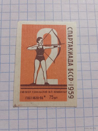 Спичечные этикетки ф.Гомель. 2 Спартакиада БССР. ГОСТ 1820-56 . Без указания даты