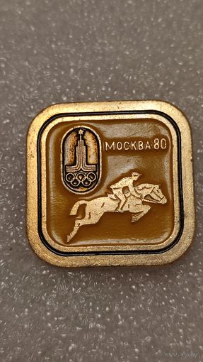 Значок знак Олимпийские Игры 1980 Конный спорт ,200 лотов с 1 рубля!!!