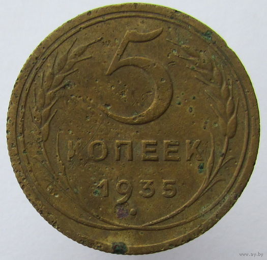 5 копеек 1935 г, Старый тип.