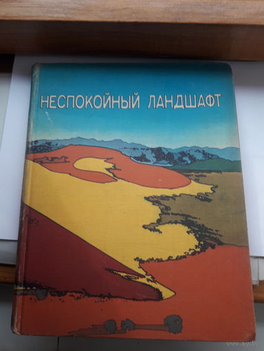 Неспокойный ландшафт