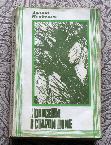 Дулат Исабеков Новоселье в старом доме.