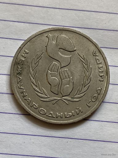 Аукцион с рубля. Рубль юбилейный СССР