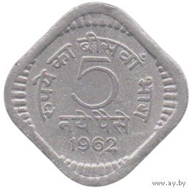 Республика Индия. 5 новых пайсов (пайс) 1962. Калькутта