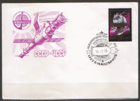 СПГ на ХНМ конверте. 1978. Интеркосмос. СССР -- ЧССР. Франкировано маркой 4583 (Заг.) 1976.