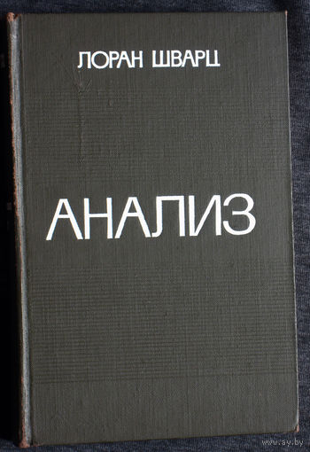 Лоран Шварц Анализ. том 2.