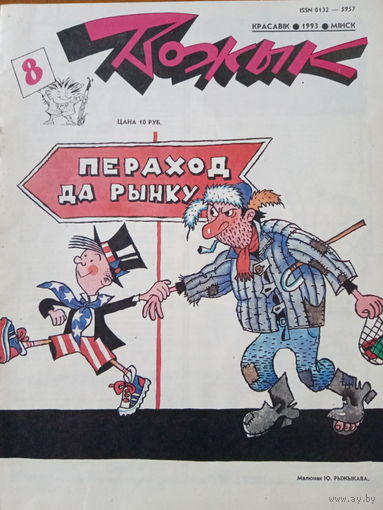 Журнал Вожык 8 выпуск 1993 год