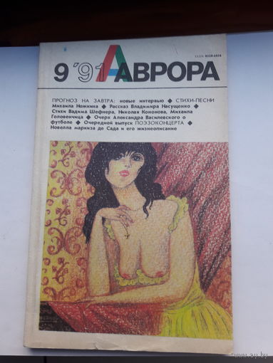 Журнал Аврора 9-91