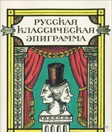Русская классическая эпиграмма