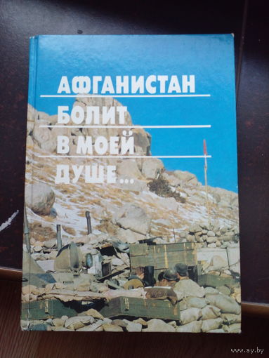 Афганистан болит в моей душе