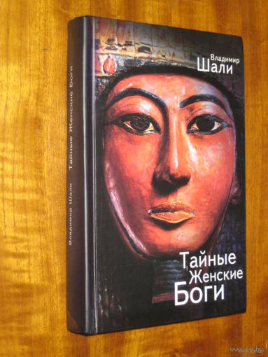 Шали В. Тайные Женские Боги. /Серия: Неразличенный Египет  2009г.