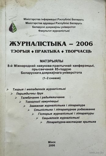 ЖУРНАЛІСТЫКА 2006 ЖУРНАЛIСТЫКА
