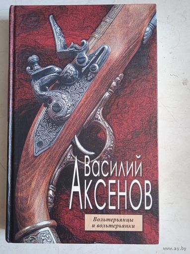 Вольтерьянцы и вольтерьянки