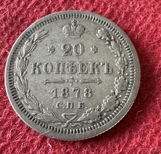 20 копеек 1876г.