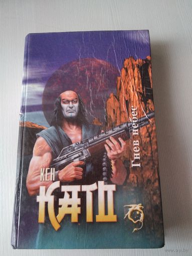 Гнев небес. (Ямато, книги I, II). /62