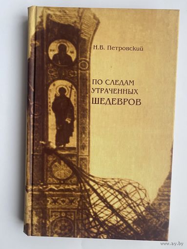 Петровский Н. "По следам утраченных шедевров"  2007г.