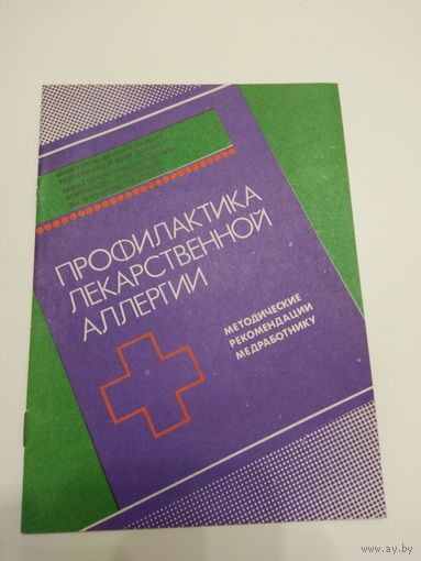 Профилактика лекарственной аллергии. 1990