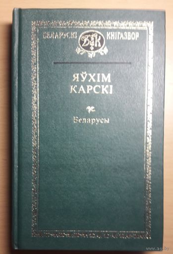 Беларускі кнігазбор 16 том Акадэмік Яўхім Карскі "Беларусы" Академик Евфимий Карский