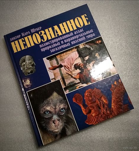 Непознанное