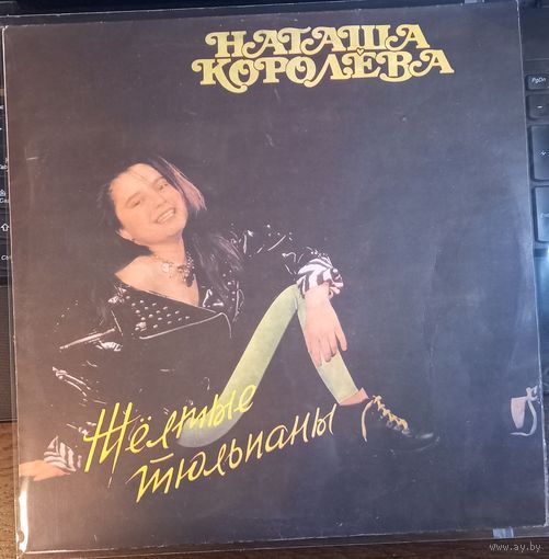 Наташа Королёва – Жёлтые тюльпаны