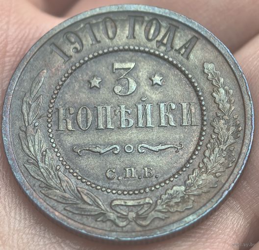 3 копейки 1910 кабинетная патина люкс
