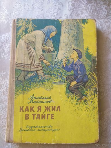 Как я жил в тайге\022