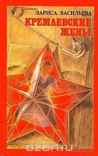 Л. Васильева. Кремлевские жены.