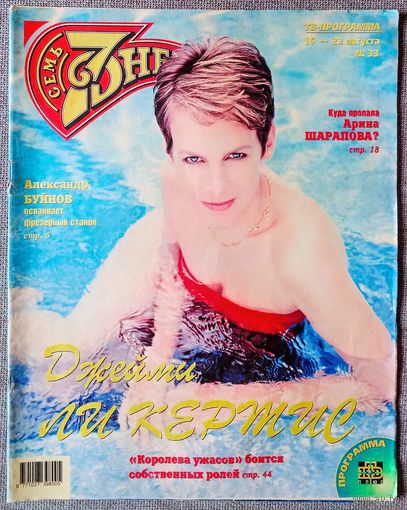 Журнал 7 СЕМЬ ДНЕЙ #33,1999. Джейми Ли Кёртис, Александр Буйнов, Брэд Питт, Питер Фальк, Уитни Хьюстон, Арина Шарапова, Ангелина Вовк, К. Зета-Джонс, RHCP, С. Сталлоне, Л. Измайлов, И. Салтыкова.