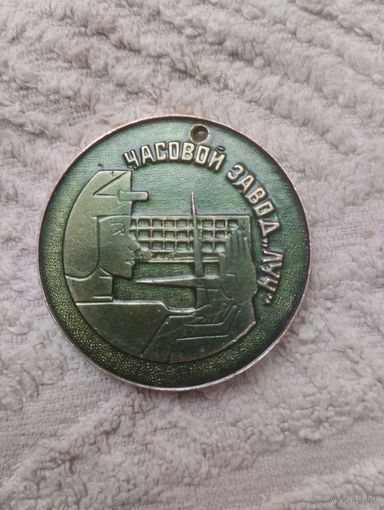 Медаль Настольная Часовой завод Луч.