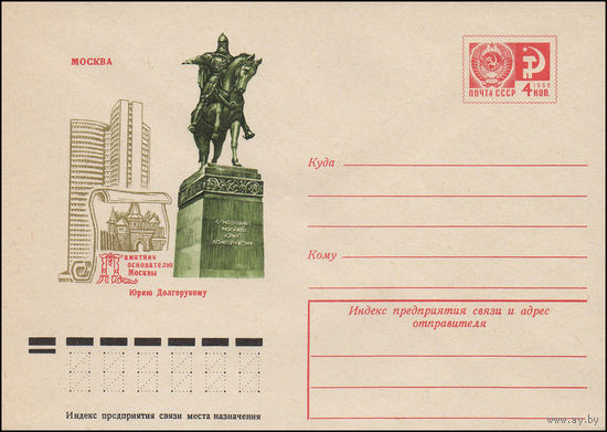 Художественный маркированный конверт СССР N 10873 (25.10.1975) Москва  Памятник основателю Москвы Юрию Долгорукому