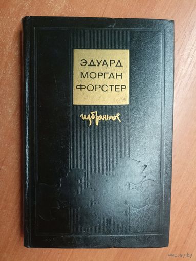 Эдуард Морган Форстер "Избранное"