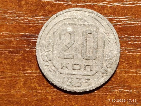 20 копеек 1935