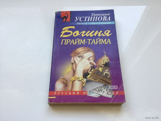 Татьяна Устинова.	"Богиня прайм-тайма".