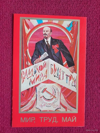 1 Мая! Бабин, Овасапов, Якушин 1985 г. Двойная.