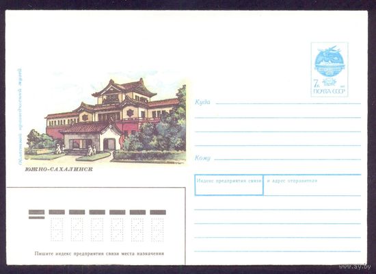 Конверт СССР 1991 Южно-Сахалинск краеведческий музей
