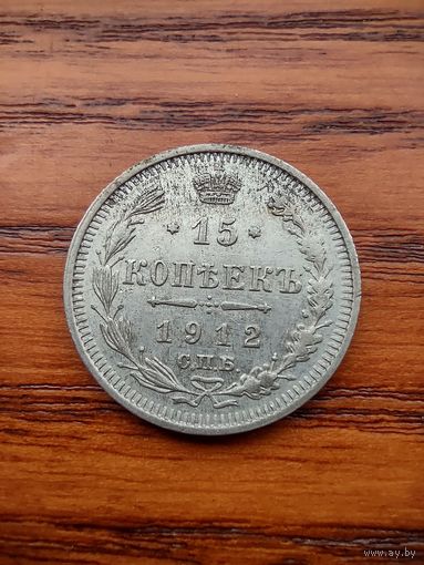 15 копеек 1912