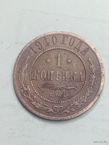 Российская империя 1 копейка 1910 года .