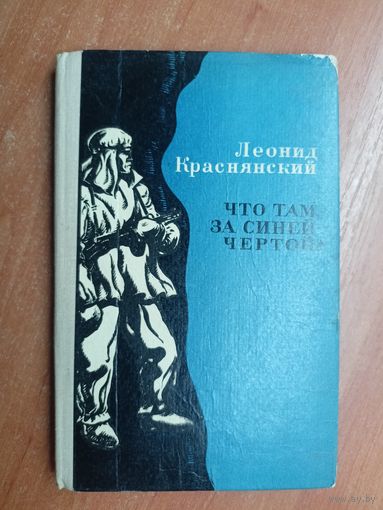 Леонид Краснянский "Что там, за синей чертой?"