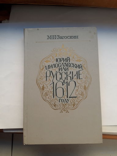 Загоскин Юрий Милославский или русский в 1612