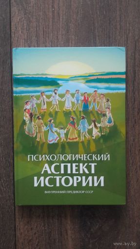 Психологический аспект истории - ВП СССР (Внутренний предиктор)