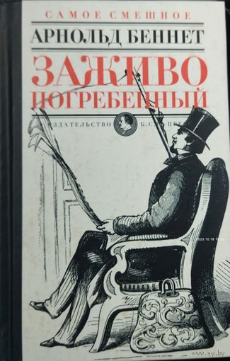 ЗАЖИВО ПОГРЕБЕННЫЙ.  Роман прекрасного английского писателя Арнольда Беннета. Тираж 3 тыс. экз.