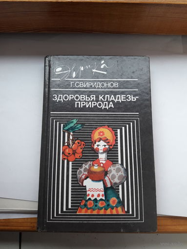 Эврика Свиридонов Здоровья-кладезь природа