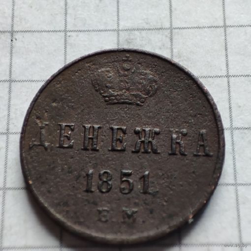 Денежка 1851 года ЕМ. Николай 1.