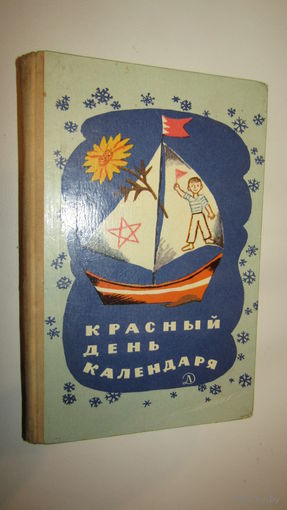 Красный день календаря\13